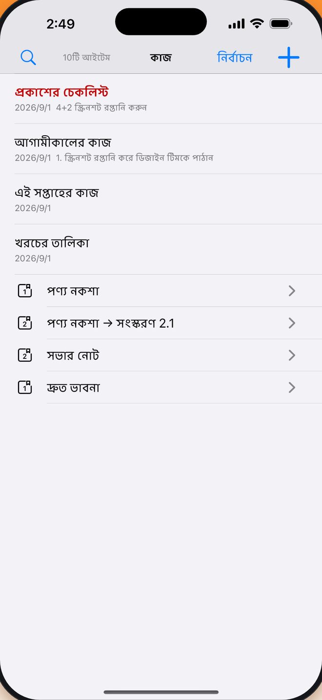 নোটবুক → গ্রুপ → নোট যেভাবে খুশি সাজান