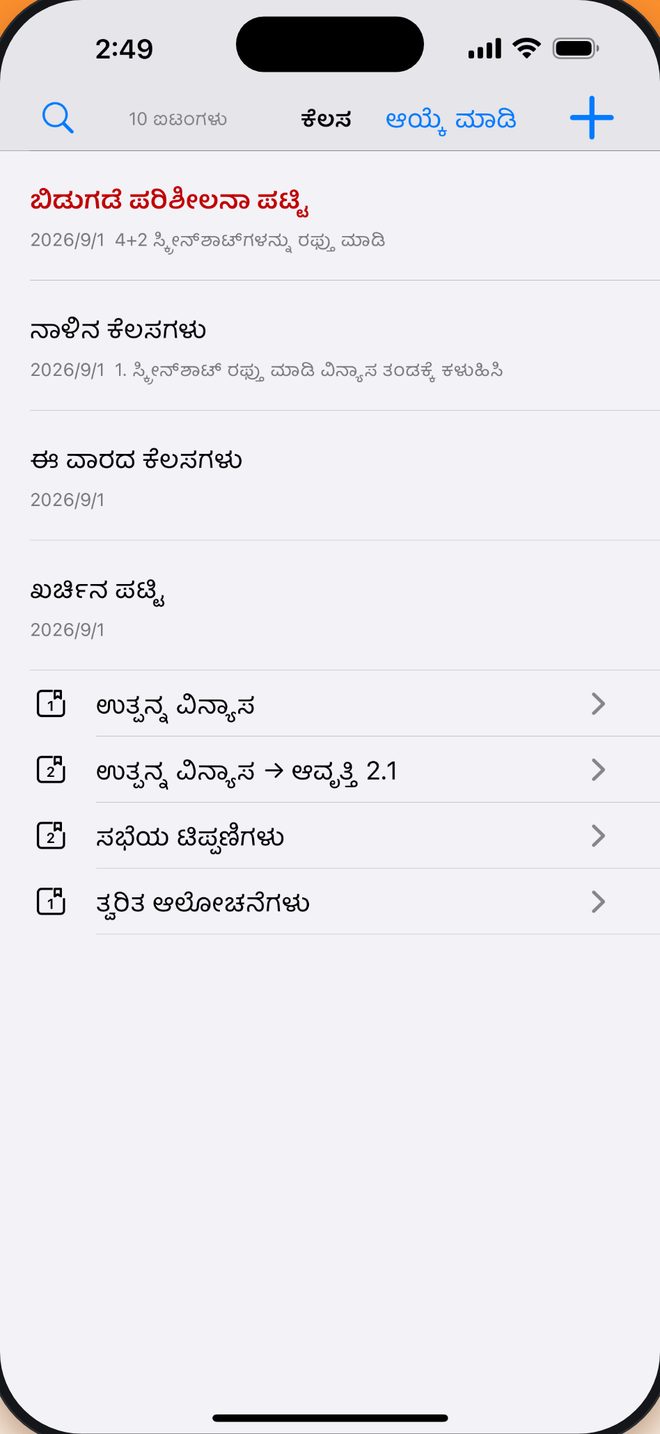 ನೋಟ್‌ಬುಕ್ → ಗುಂಪು → ಟಿಪ್ಪಣಿ ನಿಮಗಿಷ್ಟ ಬಂದಂತೆ