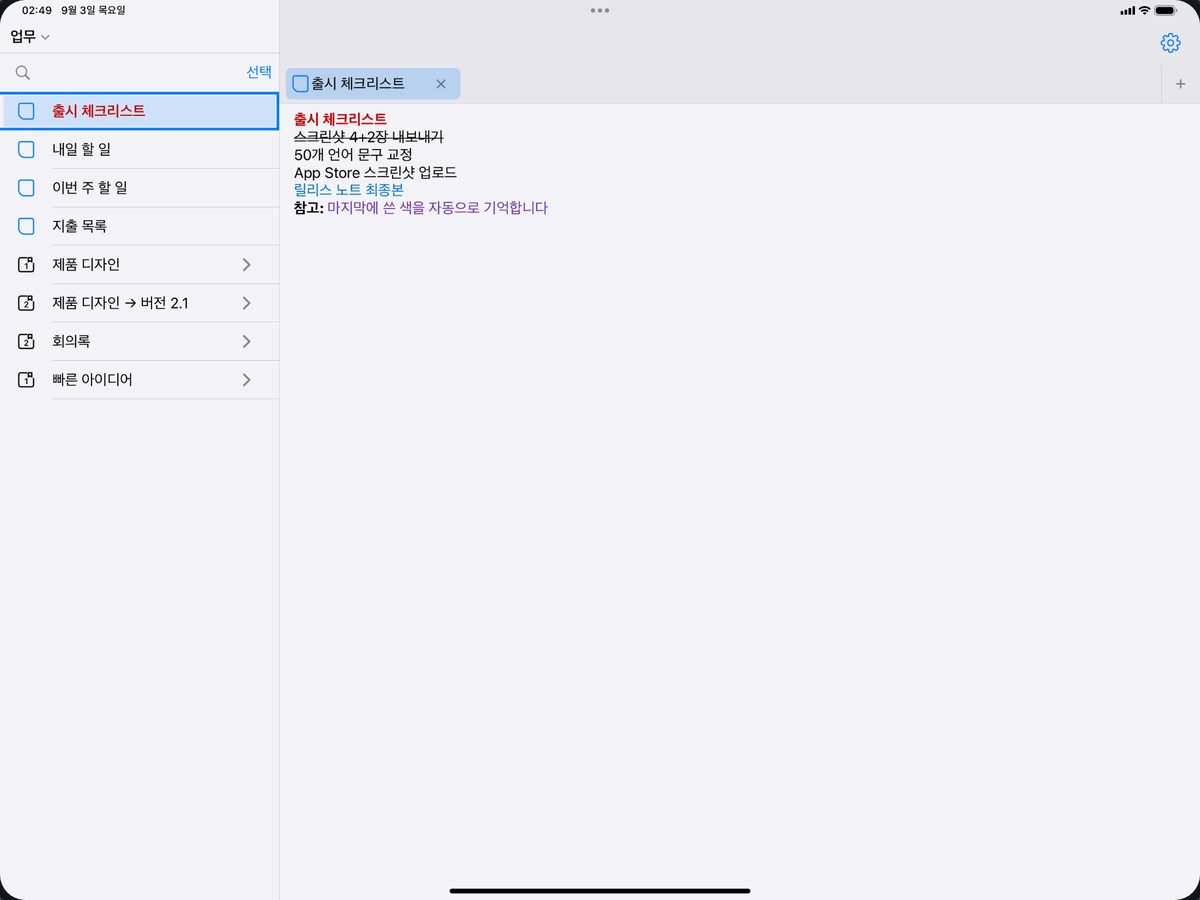 왼쪽은 목록, 오른쪽은 편집 iPad 한 화면에