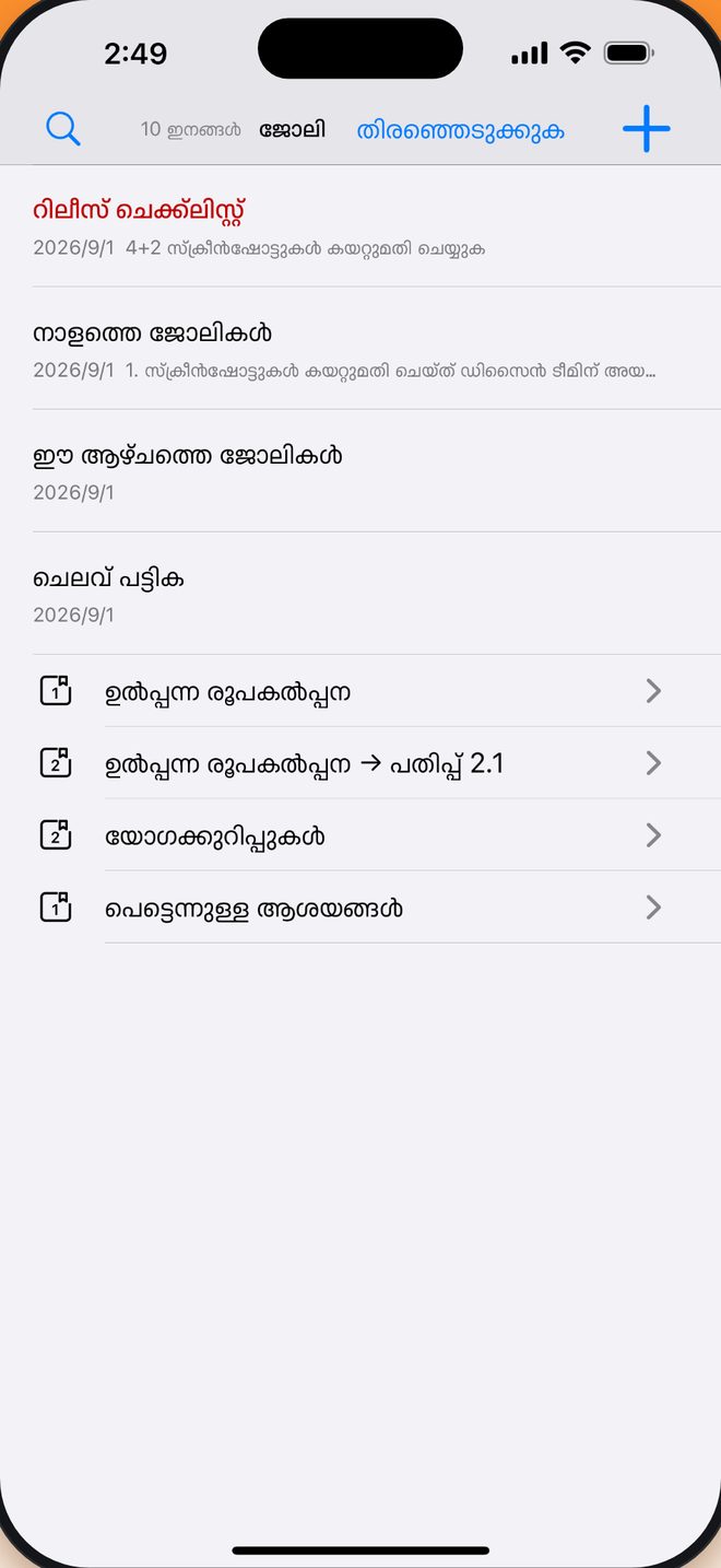 നോട്ട്ബുക്ക് → ഗ്രൂപ്പ് → കുറിപ്പ് ഇഷ്ടംപോലെ ക്രമീകരിക്കൂ