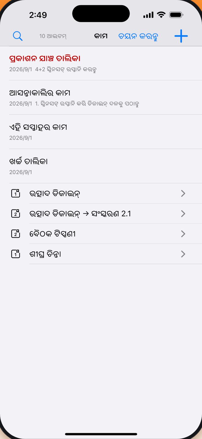 ନୋଟବୁକ୍ → ଗୋଷ୍ଠୀ → ଟିପ୍ପଣୀ ଯେମିତି ଇଚ୍ଛା ସଜାନ୍ତୁ